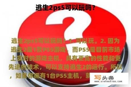 逃生2ps5可以玩吗？