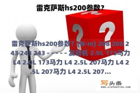 雷克萨斯hs200参数？