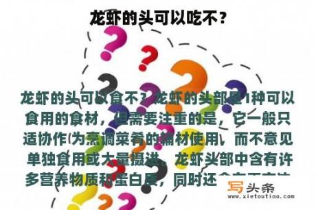 龙虾的头可以吃不？