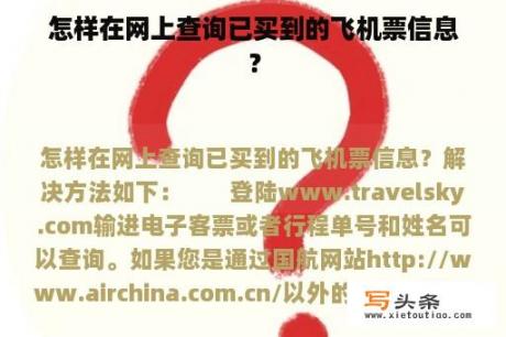 怎样在网上查询已买到的飞机票信息？