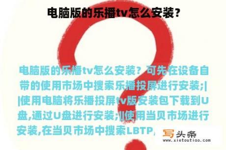 电脑版的乐播tv怎么安装？