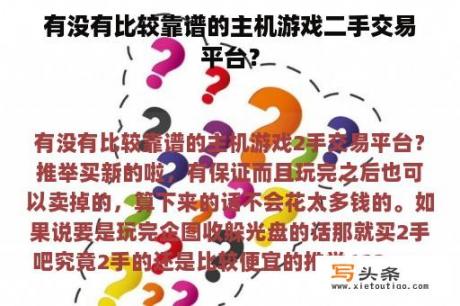 有没有比较靠谱的主机游戏二手交易平台？