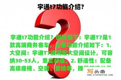 宇通t7功能介绍？