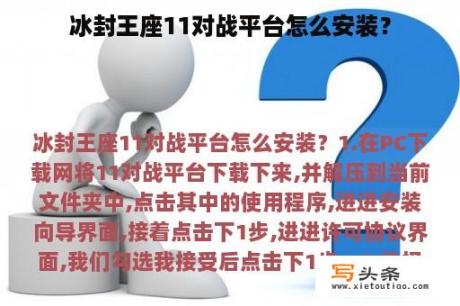 冰封王座11对战平台怎么安装？