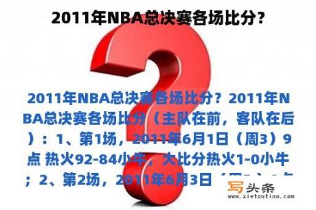 2011年NBA总决赛各场比分？