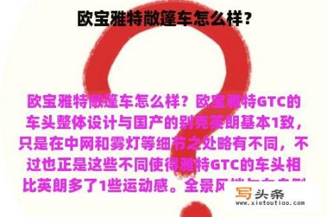 欧宝雅特敞篷车怎么样？