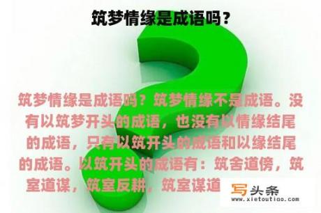 筑梦情缘是成语吗？