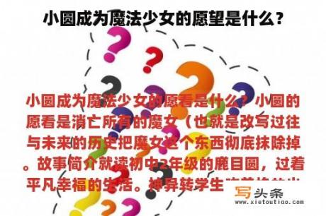 小圆成为魔法少女的愿望是什么？