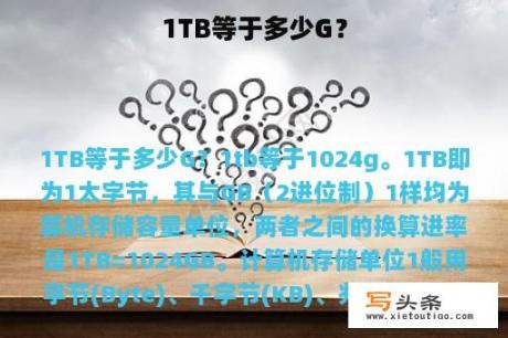 1TB等于多少G？