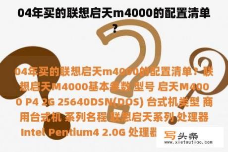 04年买的联想启天m4000的配置清单？