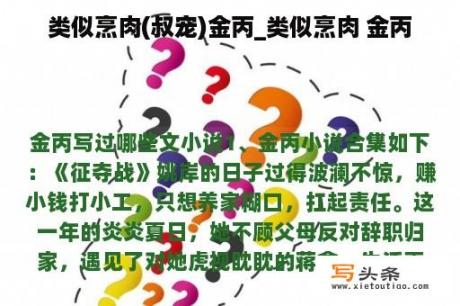 类似烹肉(叔宠)金丙_类似烹肉 金丙