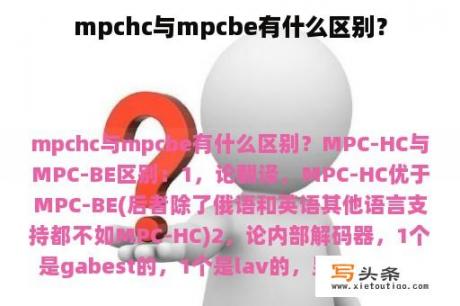 mpchc与mpcbe有什么区别？