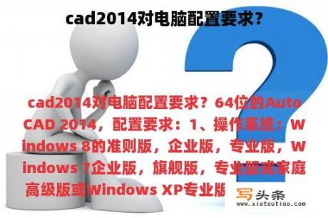 cad2014对电脑配置要求？