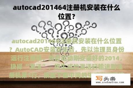 autocad201464注册机安装在什么位置？