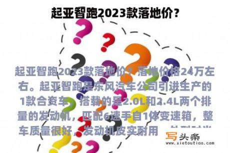 起亚智跑2023款落地价？