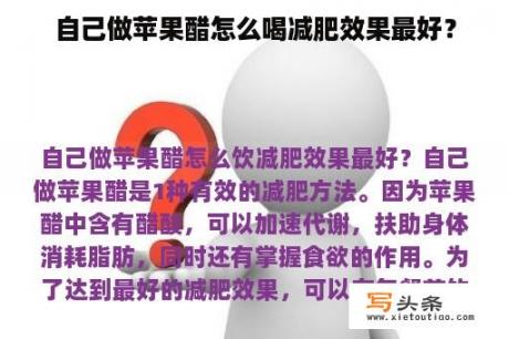 自己做苹果醋怎么喝减肥效果最好？