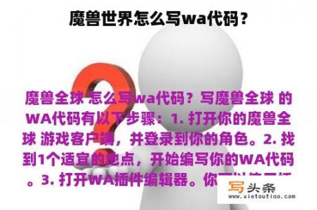 魔兽世界怎么写wa代码？