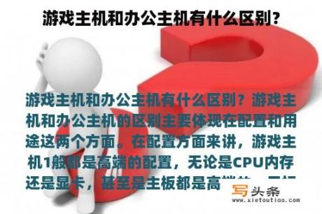 游戏主机和办公主机有什么区别？