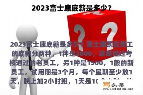 2023富士康底薪是多少？