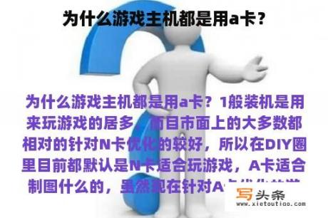 为什么游戏主机都是用a卡？