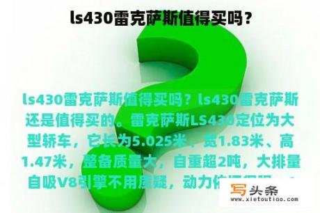 ls430雷克萨斯值得买吗？