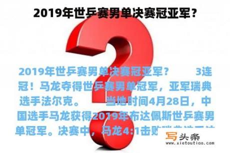 2019年世乒赛男单决赛冠亚军？