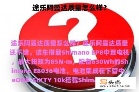 途乐阿曼达质量怎么样？