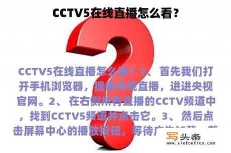 CCTV5在线直播怎么看？