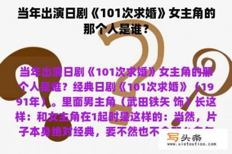 当年出演日剧《101次求婚》女主角的那个人是谁？