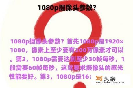 1080p摄像头参数？