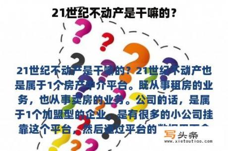 21世纪不动产是干嘛的？