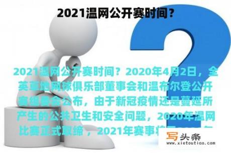 2021温网公开赛时间？