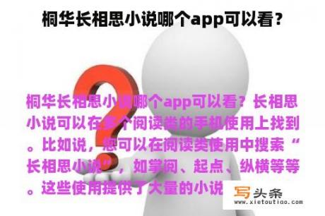 桐华长相思小说哪个app可以看？