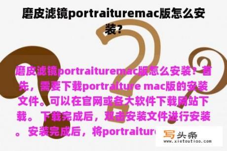 磨皮滤镜portraituremac版怎么安装？