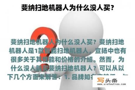 斐纳扫地机器人为什么没人买？