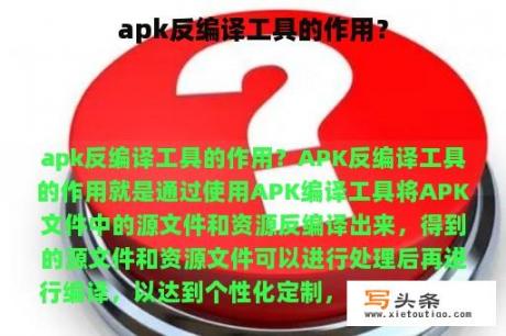 apk反编译工具的作用？