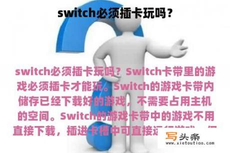 switch必须插卡玩吗？