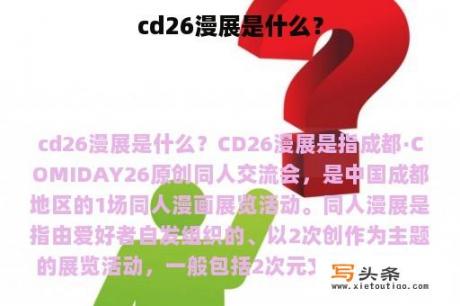 cd26漫展是什么？