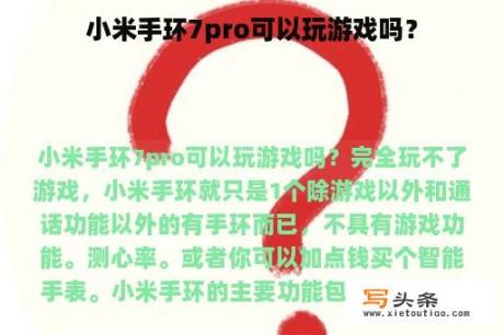 小米手环7pro可以玩游戏吗？