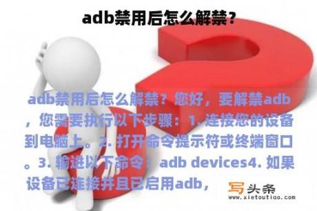 adb禁用后怎么解禁？