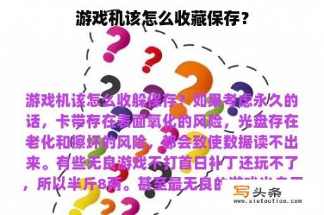 游戏机该怎么收藏保存？