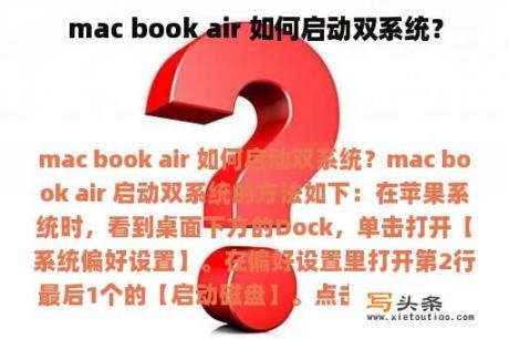 mac book air 如何启动双系统？