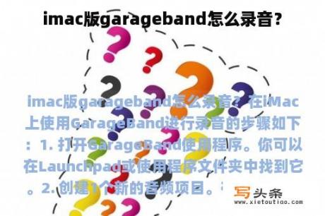 imac版garageband怎么录音？