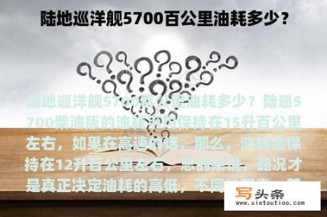 陆地巡洋舰5700百公里油耗多少？