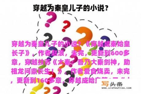 穿越为秦皇儿子的小说？