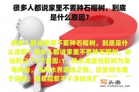 很多人都说家里不要种石榴树，到底是什么原因？