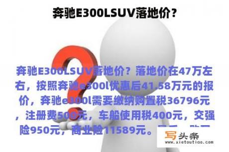 奔驰E300LSUV落地价？