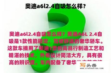 奥迪a6l2.4自吸怎么样？