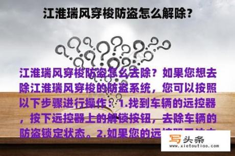 江淮瑞风穿梭防盗怎么解除？