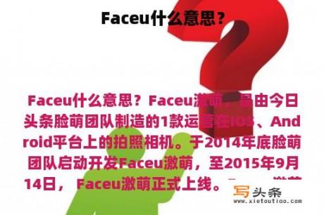 Faceu什么意思？